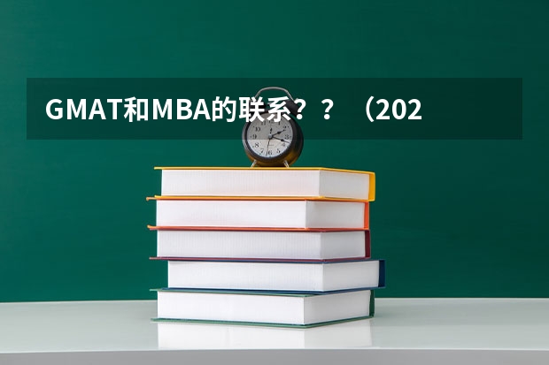 GMAT和MBA的联系??(2025年入学浙江大学管理学院MBA提前面试攻略预面试申请流程)