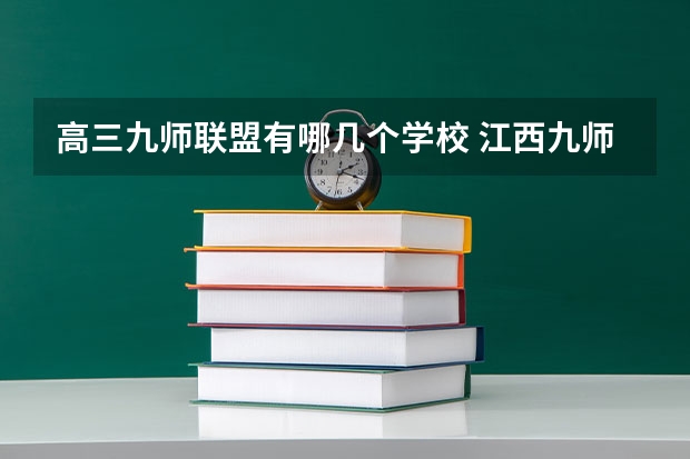 高三九师联盟有哪几个学校 江西九师联盟教育23届是哪几个学校招生
