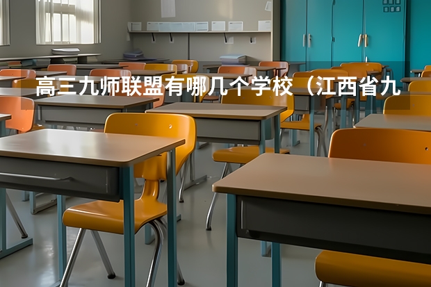 高三九师联盟有哪几个学校（江西省九师联盟是哪几个学校）