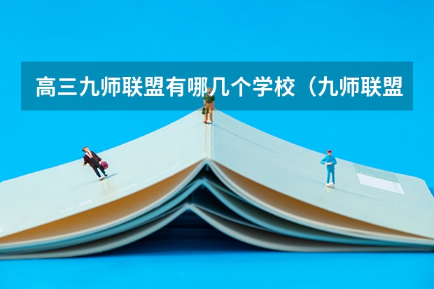 高三九师联盟有哪几个学校（九师联盟难度系数）