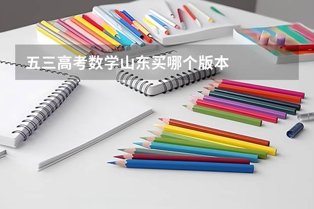 五三高考数学山东买哪个版本