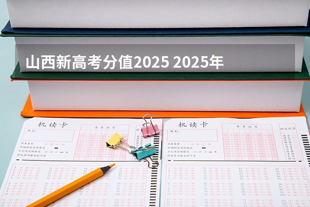 山西新高考分值2025 2025年新高考政策