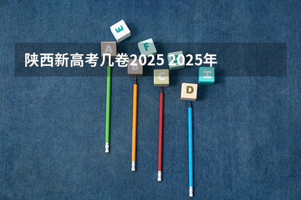 陕西新高考几卷2025 2025年新高考政策