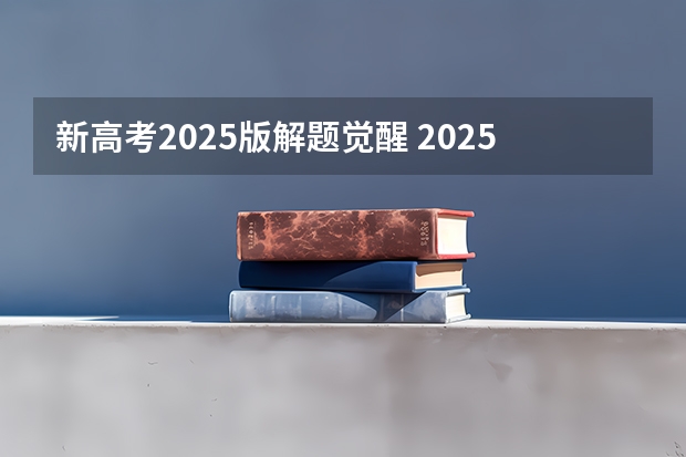 新高考2025版解题觉醒 2025高考选科要求