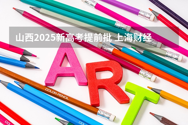 山西2025新高考提前批 上海财经大学 | 2025年入学滴水湖高级金融学院MBA提前批面试轮次通告
