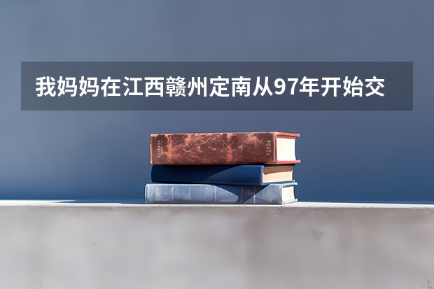 我妈妈在江西赣州定南从97年开始交社保，请问到2025年，她52岁时可以领养老金了吗？