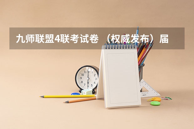 九师联盟4联考试卷 （权威发布）届高三九师联盟/神州智达/金太阳/金科大联考