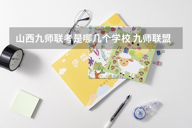 山西九师联考是哪几个学校 九师联盟12月联考时间