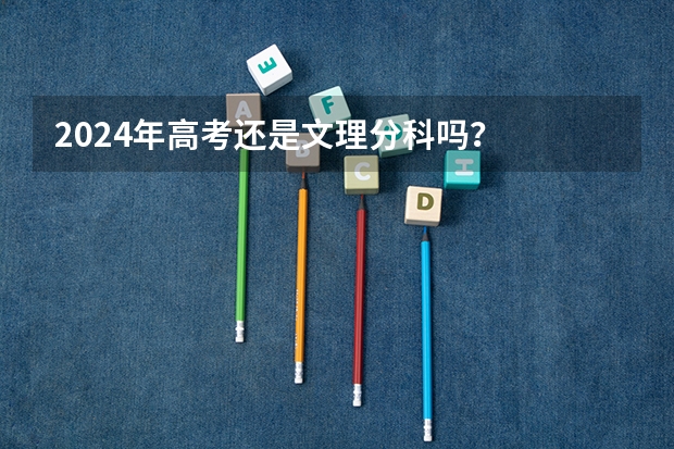 2024年高考还是文理分科吗？