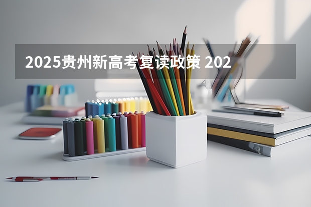 2025贵州新高考复读政策 2025河南高考改革政策