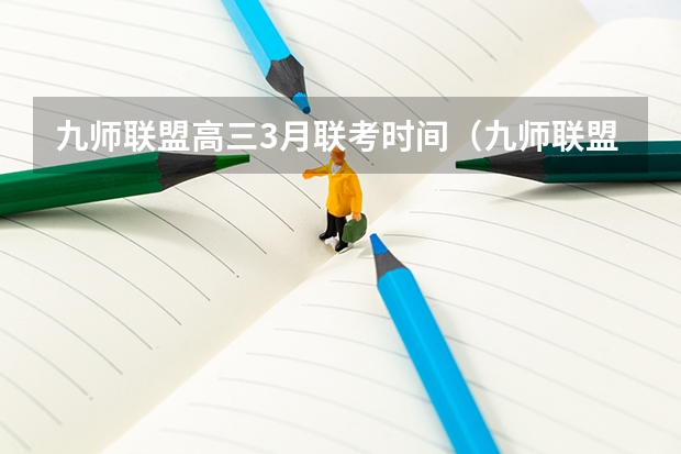 九师联盟高三3月联考时间（九师联盟高三9月联考有没有泄露的答案）