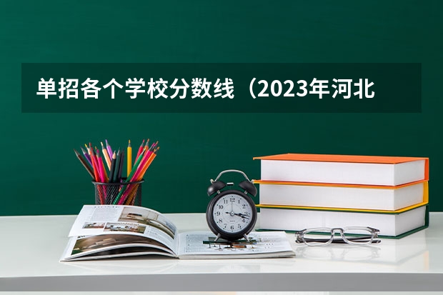 单招各个学校分数线（2023年河北单招学校及分数线）