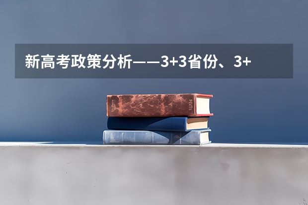 新高考政策分析——3+3省份、3+1+2省份（2025年新高考政策）