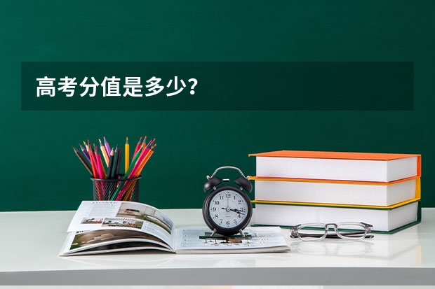 高考分值是多少？