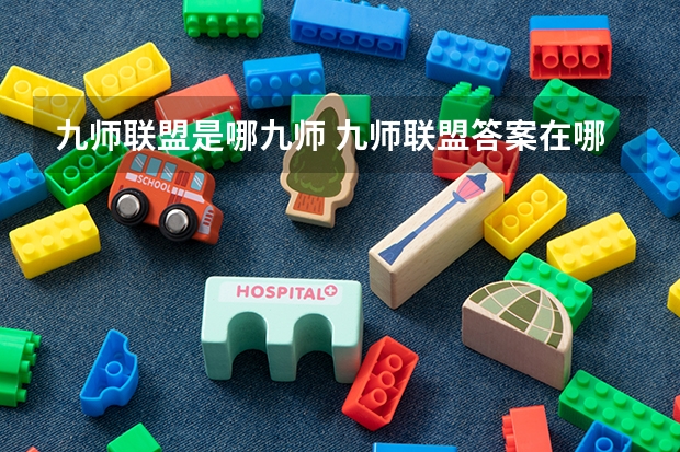 九师联盟是哪九师 九师联盟答案在哪找
