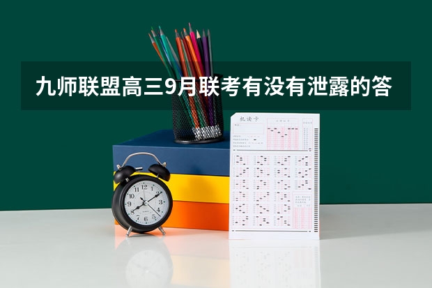 九师联盟高三9月联考有没有泄露的答案（九师联盟三月联考分数线）
