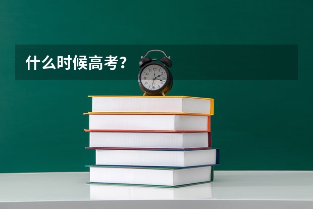 什么时候高考？