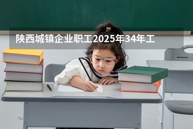 陕西城镇企业职工2025年34年工龄能领多少钱