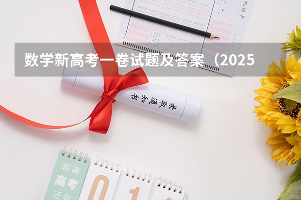 数学新高考一卷试题及答案（2025包头新高考几卷）