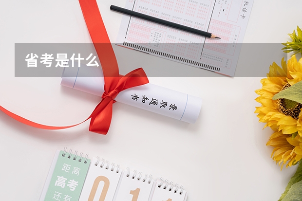 省考是什么
