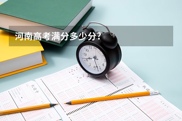 河南高考满分多少分?