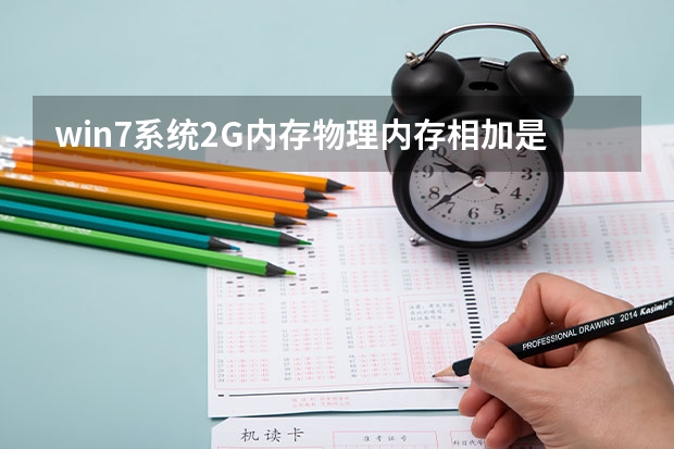 win7系统2G内存物理内存相加是等于总数的吗。我的显示总数2025.已缓存554.可用711.空闲160。