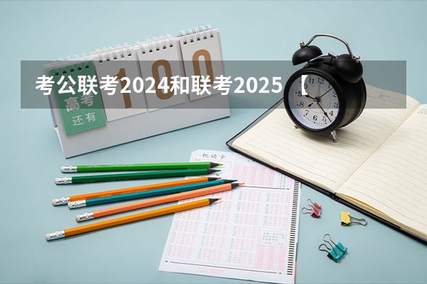 考公联考2024和联考2025 【快讯】复旦大学公布2024入学MBA、EMBA招生分数线