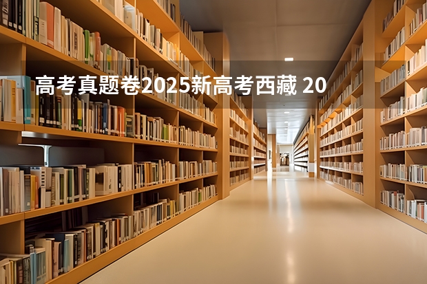 高考真题卷2025新高考西藏 2025年新高考政策