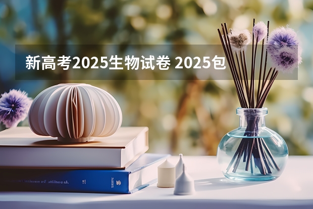 新高考2025生物试卷 2025包头新高考几卷
