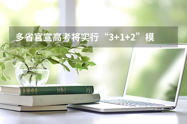 多省官宣高考将实行“3+1+2”模式 河南高考赋分啥时候实行