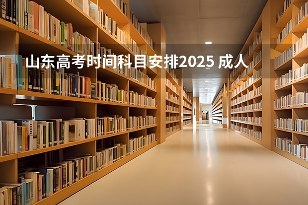 山东高考时间科目安排2025 成人高考时间2024年具体时间表