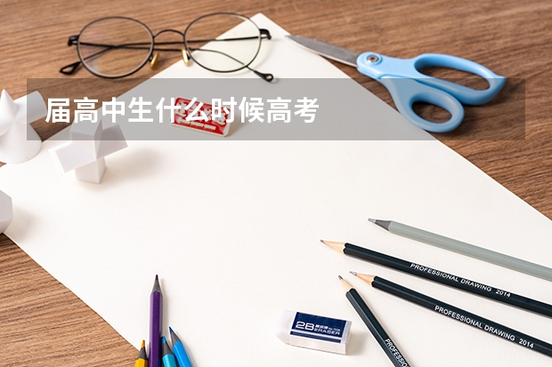 届高中生什么时候高考