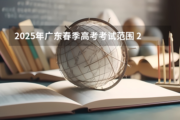 2025年广东春季高考考试范围 2025青岛春季高考时间