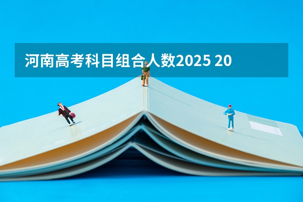 河南高考科目组合人数2025 2025河南高考改革政策