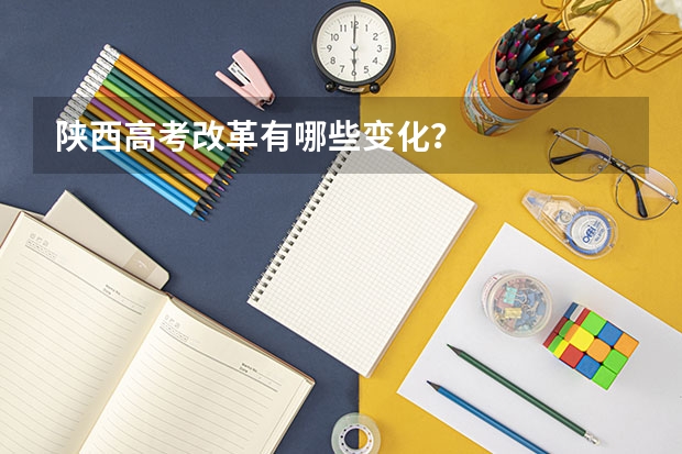 陕西高考改革有哪些变化？
