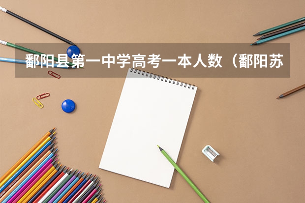 鄱阳县第一中学高考一本人数（鄱阳苏子豪分数）