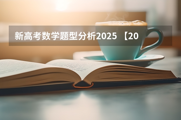 新高考数学题型分析2025 【2024高考必看】2024高考考试范围与试卷类型（数学改为8+3+3+5，但不代表一定考新定义题）