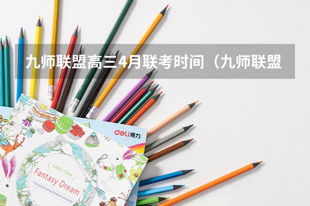 九师联盟高三4月联考时间（九师联盟高三3月联考时间）