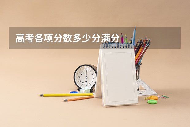 高考各项分数多少分满分