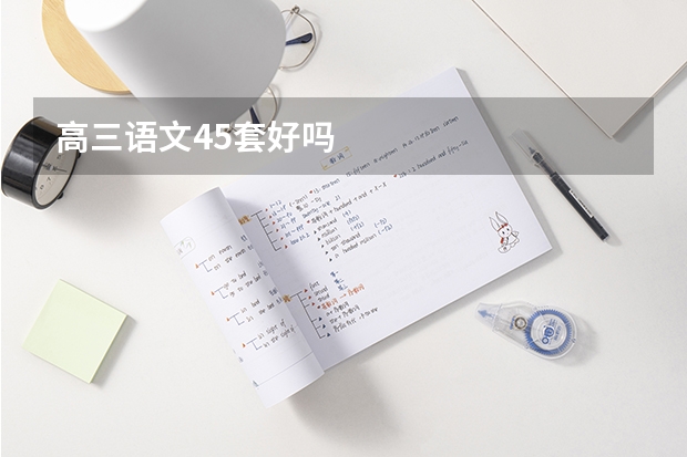 高三语文45套好吗