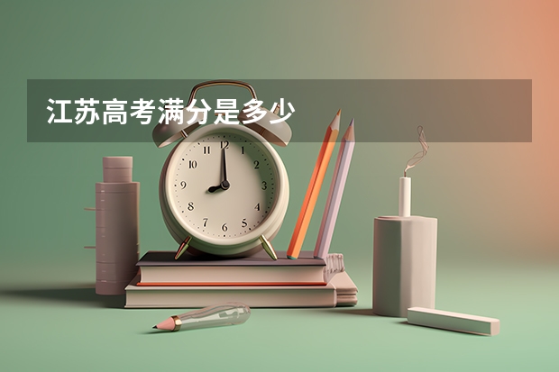 江苏高考满分是多少