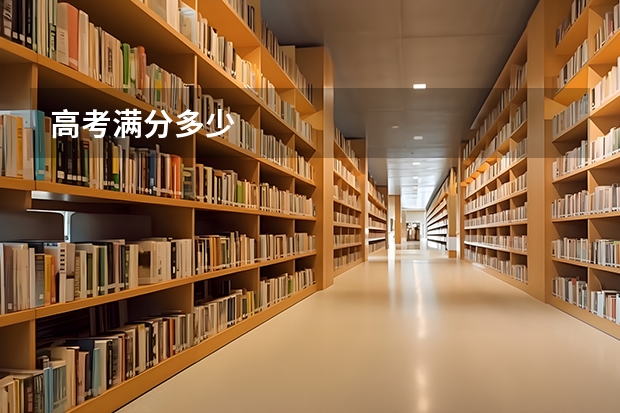 高考满分多少