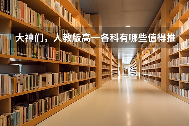 大神们，人教版高一各科有哪些值得推荐的教辅资料啊？