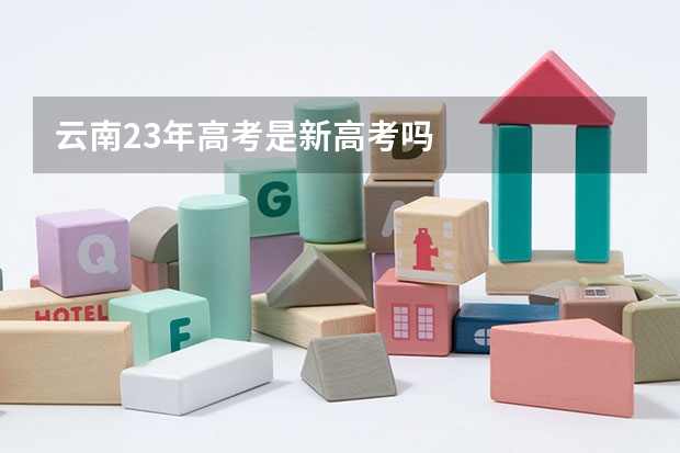 云南23年高考是新高考吗