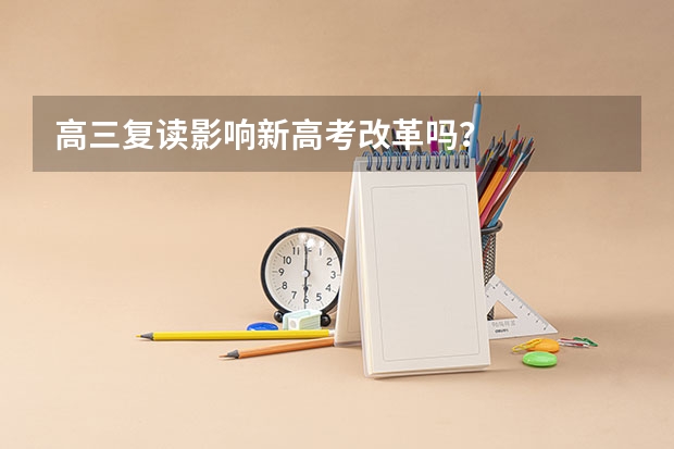 高三复读影响新高考改革吗？