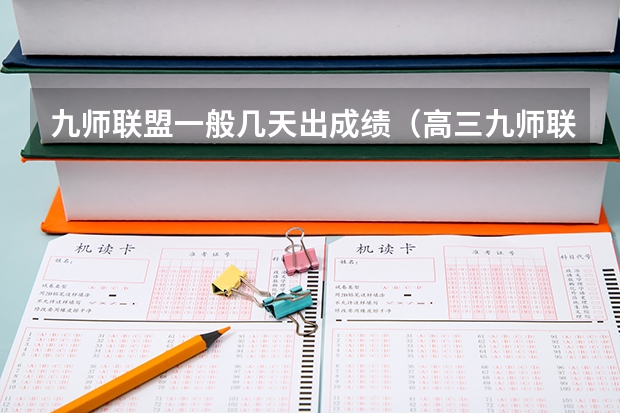九师联盟一般几天出成绩（高三九师联盟有哪几个学校）