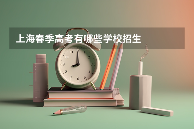 上海春季高考有哪些学校招生