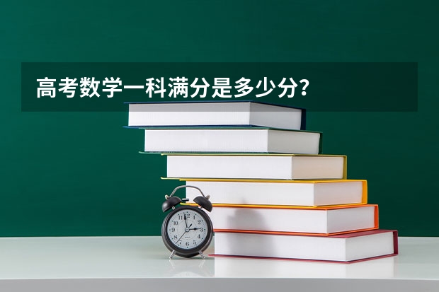 高考数学一科满分是多少分？