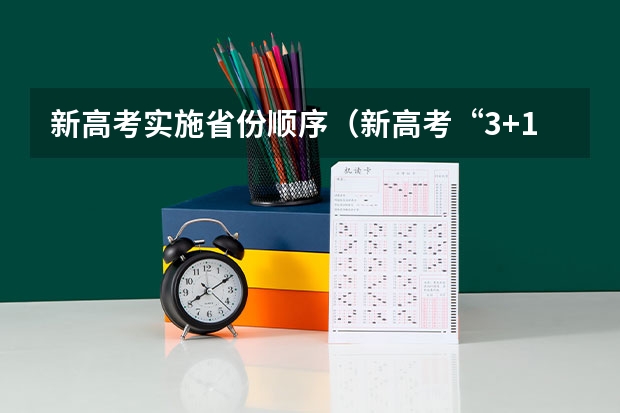 新高考实施省份顺序（新高考“3+1+2”模式下的选科组合）