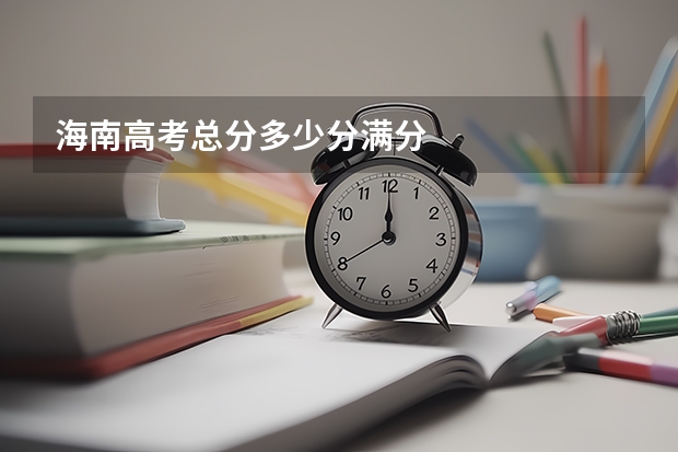 海南高考总分多少分满分